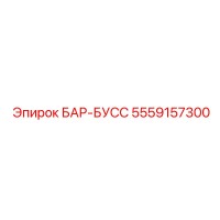5559157300 БАР-БУСС Epiroc