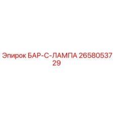 2658053729 БАР-C-ЛАМПА Epiroc
