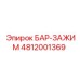 4812001369 БАР-ЗАЖИМ Epiroc