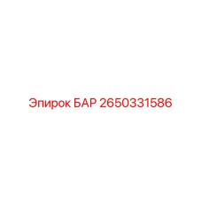 2650331586 БАР Epiroc