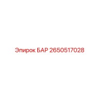 2650517028 БАР Epiroc