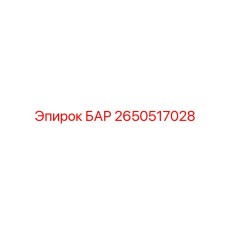 2650517028 БАР Epiroc