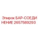 2657589293 БАР-СОЕДИНЕНИЕ Epiroc