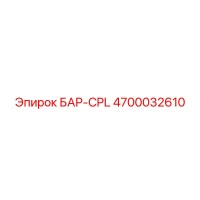 4700032610 БАР-CPL Epiroc