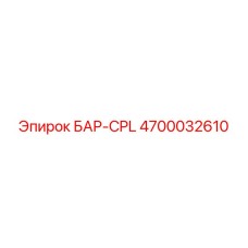 4700032610 БАР-CPL Epiroc