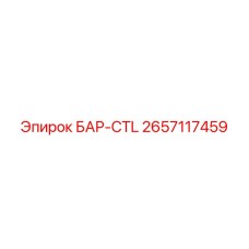 2657117459 БАР-CTL - Epiroc