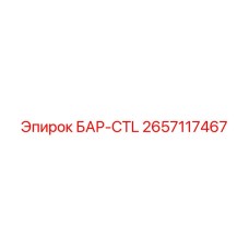 2657117467 БАР-CTL - Epiroc