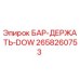 2658260753 БАР-ДЕРЖАТЬ-DOW Epiroc