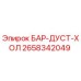 2658342049 БАР-ДУСТ-ХОЛ Epiroc