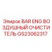 GS23062317 BAR ENG ВОЗДУШНЫЙ ОЧИСТИТЕЛЬ Epiroc