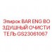 Изображение воздушного очистителя BAR ENG GS23061067 от Epiroc