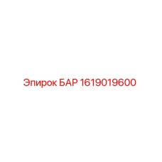 1619019600 БАР Epiroc