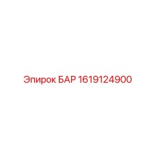 1619124900 БАР Epiroc