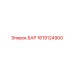 1619124900 БАР Epiroc