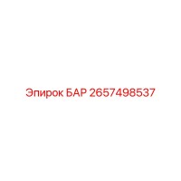 2657498537 БАР Epiroc