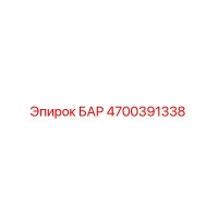 4700391338 БАР Epiroc