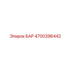4700396442 БАР Epiroc