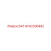 4700396442 БАР Epiroc