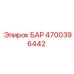 4700396442 БАР Epiroc