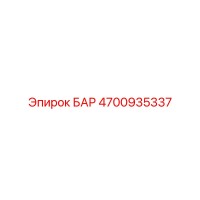 4700935337 БАР Epiroc