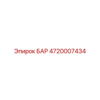 4720007434 БАР Epiroc
