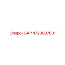 4720007631 БАР Epiroc