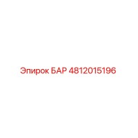 4812015196 БАР Epiroc
