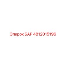 4812015196 БАР Epiroc