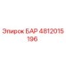 4812015196 БАР Epiroc