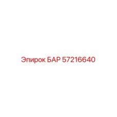 57216640 БАР Epiroc