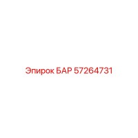 57264731 БАР Epiroc