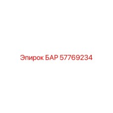 57769234 БАР Эпирок