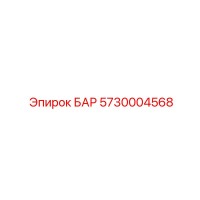 5730004568 БАР Epiroc