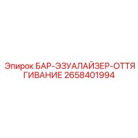 2658401994 БАР-ЭЗУАЛАЙЗЕР-ОТТЯГИВАНИЕ Epiroc