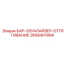 2658401994 БАР-ЭЗУАЛАЙЗЕР-ОТТЯГИВАНИЕ Epiroc