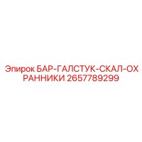 2657789299 БАР-ГАЛСТУК-СКАЛ-ОХРАННИКИ Epiroc