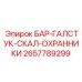 2657789299 БАР-ГАЛСТУК-СКАЛ-ОХРАННИКИ Epiroc