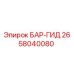 2658040080 БАР-ГИД Epiroc