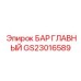 GS23016589 БАР ГЛАВНЫЙ Epiroc