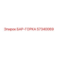 57340069 БАР-ГОРКА Epiroc