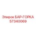 57340069 БАР-ГОРКА Epiroc