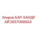 2657068504 БАР-ХАНДРАЙД Epiroc