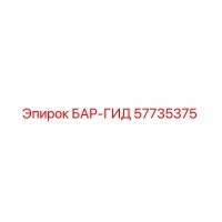 57735375 БАР-ГИД Эпирок