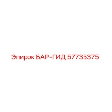 57735375 БАР-ГИД Эпирок