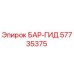 57735375 БАР-ГИД Эпирок