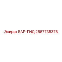 2657735375 БАР-ГИД Epiroc
