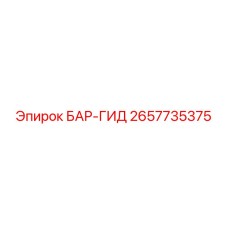 2657735375 БАР-ГИД Epiroc