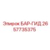 2657735375 БАР-ГИД Epiroc