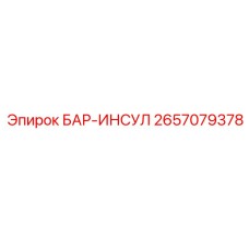 2657079378 БАР-ИНСУЛ Epiroc