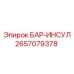 2657079378 БАР-ИНСУЛ Epiroc